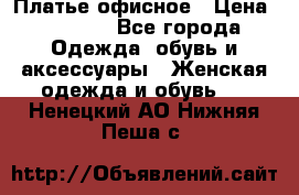 Платье офисное › Цена ­ 2 000 - Все города Одежда, обувь и аксессуары » Женская одежда и обувь   . Ненецкий АО,Нижняя Пеша с.